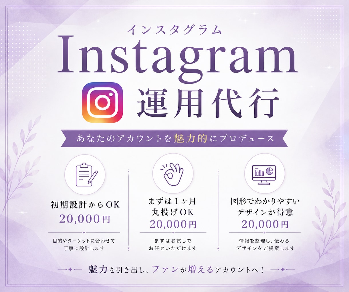 インスタグラム運用代行致します まずは1カ月私共へお任せ下さい。 イメージ1