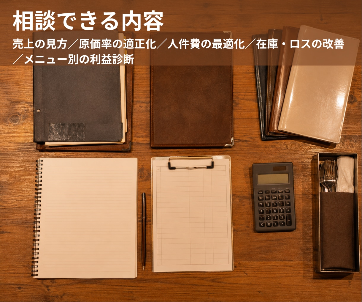飲食店の数字を相談｜今何をするかまで話します 原価・人件費・売上・数字を理解できる相談サービス イメージ3