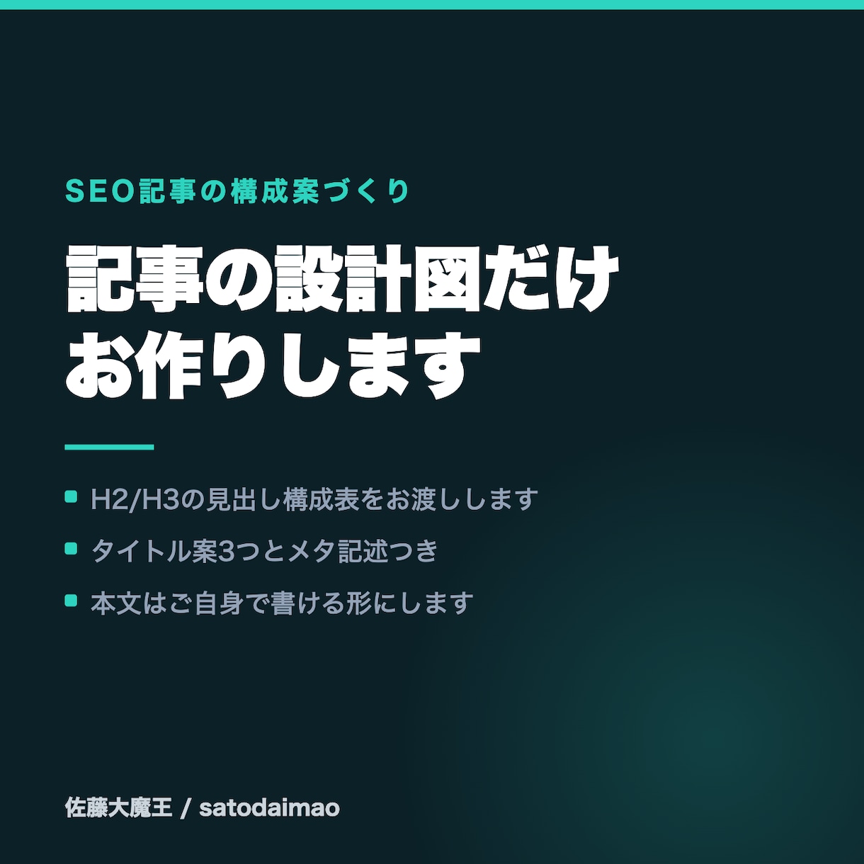 SEO記事の構成案と見出しを作ります タイトル案3つとメタ記述つき。本文はご自身で書けます イメージ1