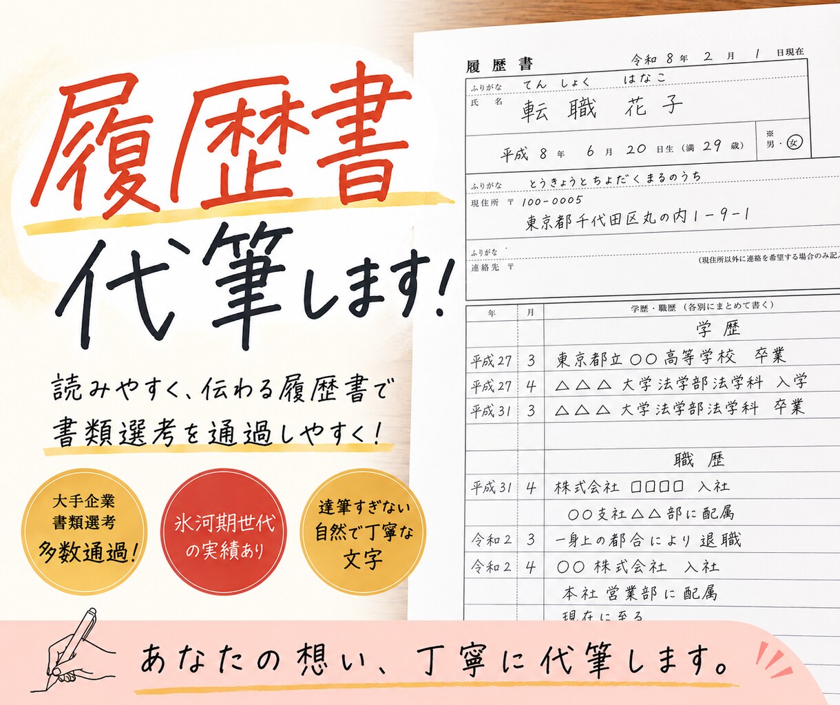 程よい美文字で心を込めて履歴書代筆いたします 就職・転職活動のはじめの一歩である履歴書で差をつけよう！ イメージ1