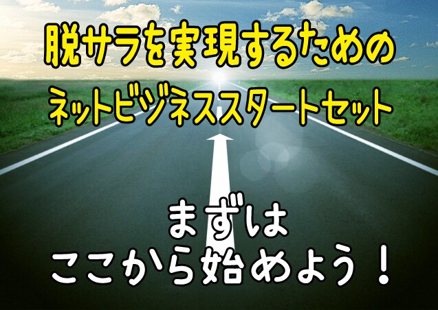 夢実現！ ４種のビジネスで脱サラ＆自由を実現します 私がいまも稼ぎ続ける４つのネットビジネスを全て公開します！ イメージ1
