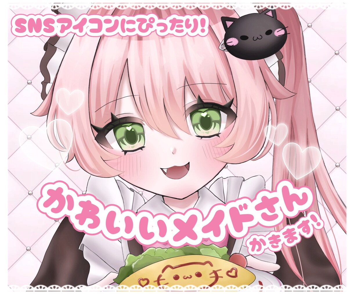 SNSアイコン向け♩かわいいメイドさんお描きします あなただけの“とびきりかわいい”を心を込めてお届け…♥ イメージ1