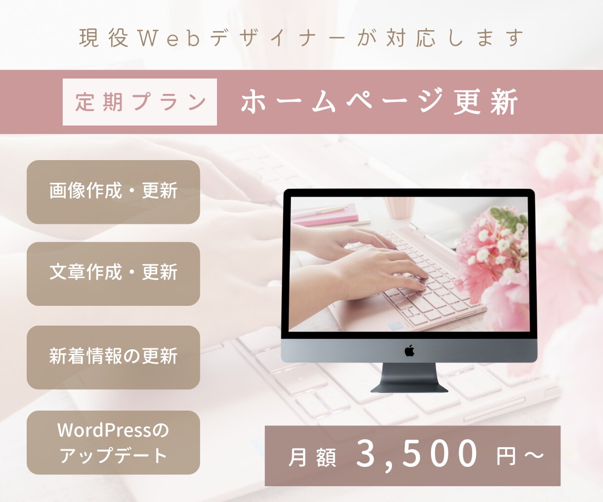 定期プラン │ ホームページの更新・管理します 現役Webデザイナーが対応します！ イメージ1