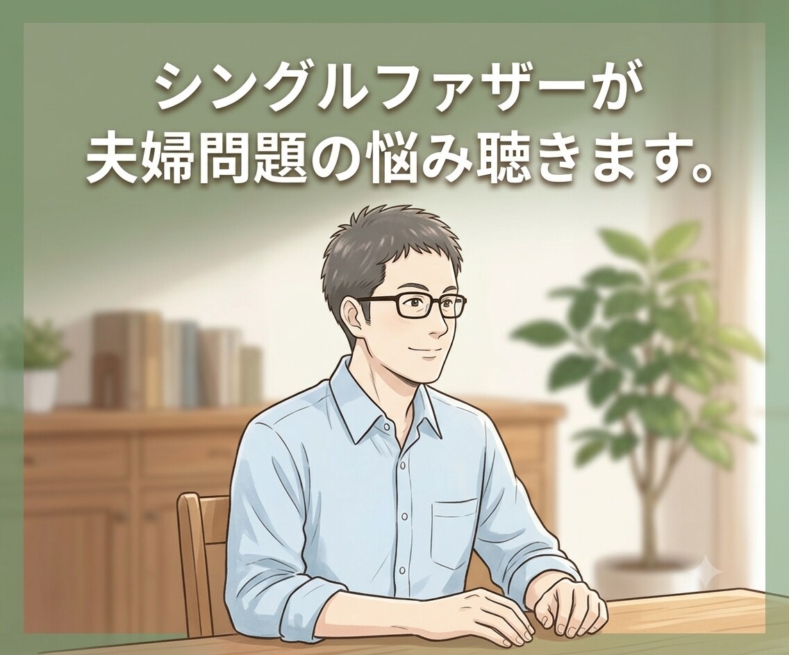 不倫・離婚調停の悩み、経験者シンパパが傾聴します 眠れない夜に、あなたの味方がいます。否定も説教もしません。 イメージ3
