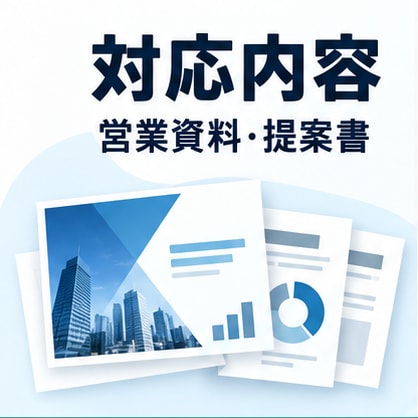 営業資料・提案書を構成から作成しますます 伝わる営業資料を構成から丁寧に作成します イメージ2