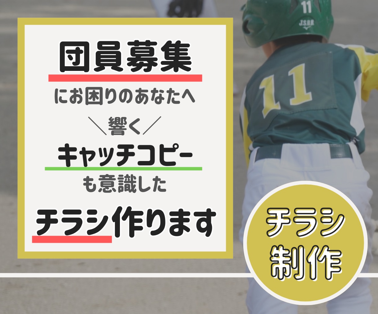 団員募集のチラシ作ります 短期間で団員獲得“少年団チラシの言葉選び”の力、活かします！ イメージ1