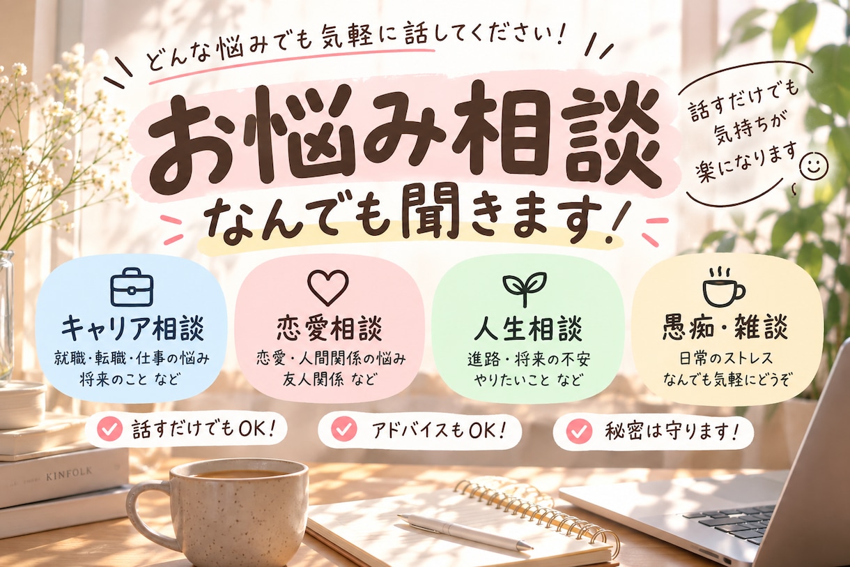 気が晴れるまで何度でも。お悩みお聞きします 人生相談、人間関係何でも大丈夫です。少し話してみるだけでも。 イメージ1