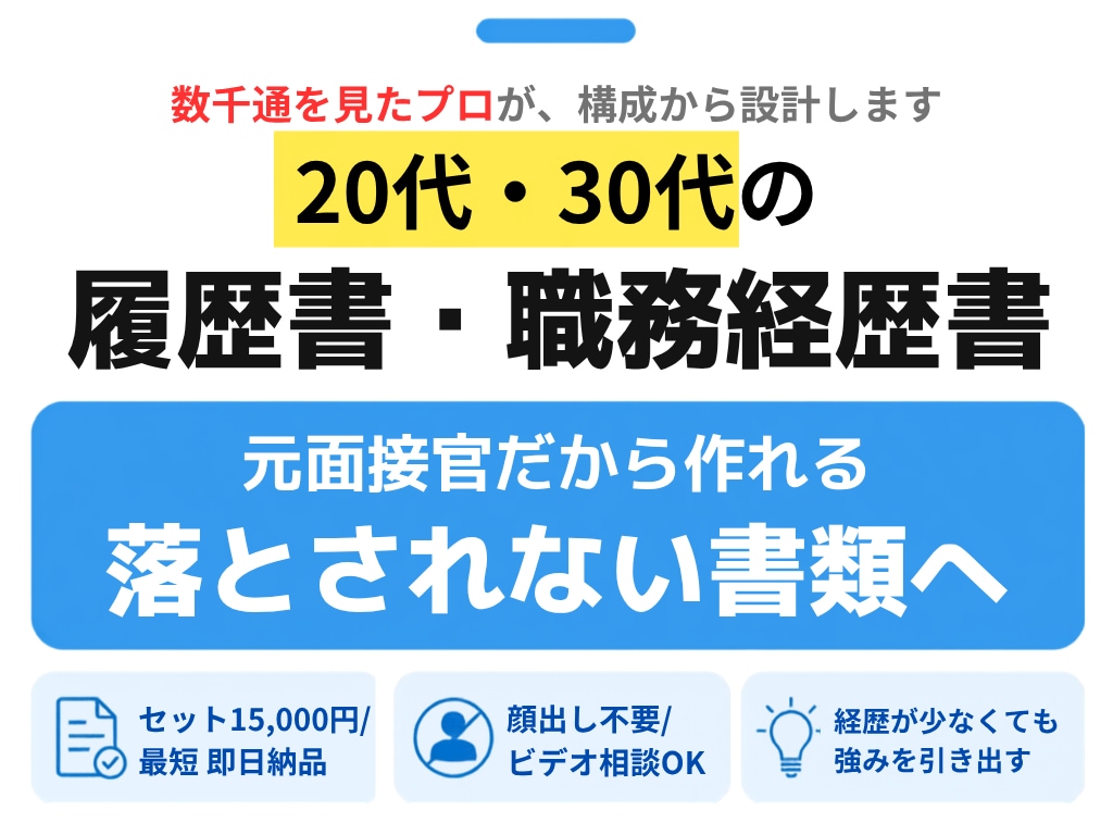 20代・30代の履歴書・職務経歴書を作成します AIには作れない"見せ方"で｜元面接官が構成から作成 イメージ1