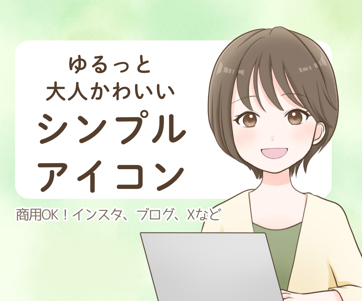 大人かわいいシンプルアイコンお描きします 大人っぽいけどゆるふわで好印象♪ イメージ1