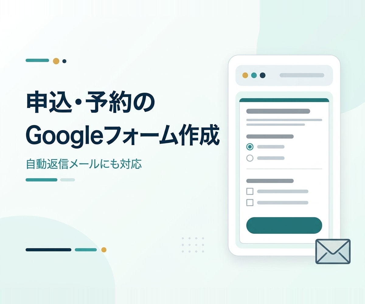 Googleフォーム作成・修正を丁寧に対応します 申込・予約フォームを作成、自動返信メールにも対応 イメージ1