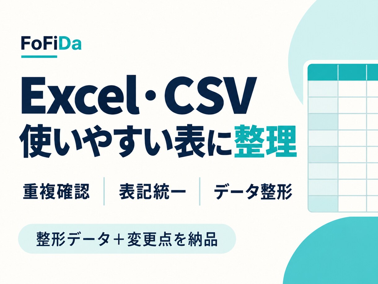 Excel・CSVの重複や表記を整えます 整形済みデータと変更点・確認事項をまとめて納品 イメージ1