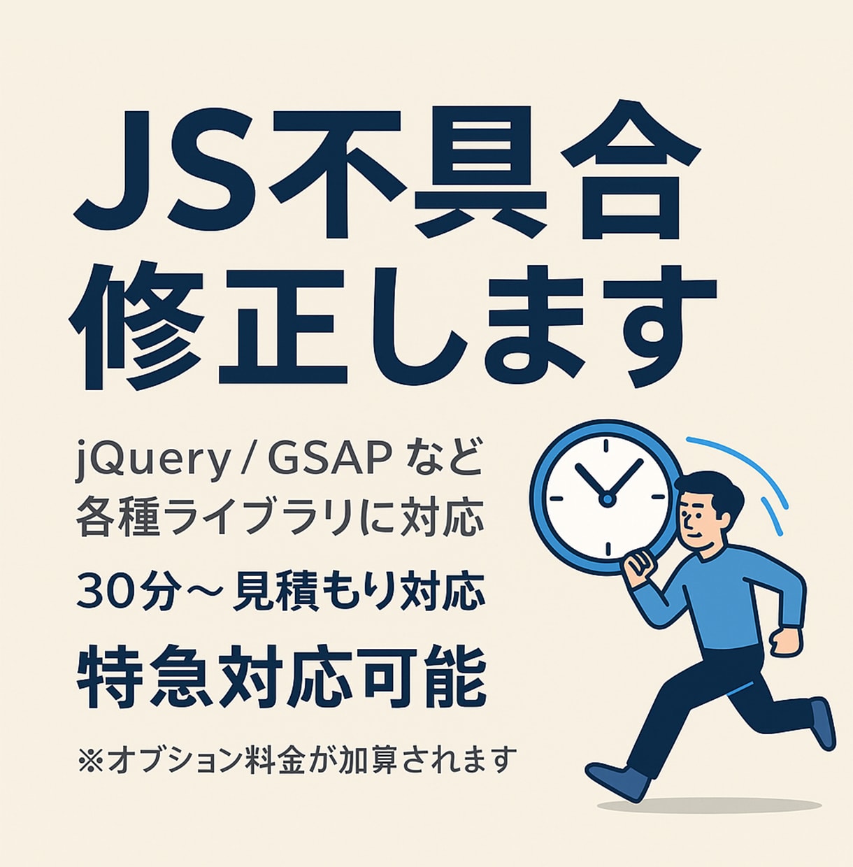 JavaScriptの不具合を修正します JS・jQueryのバグを迅速対応（最低30分〜） イメージ1