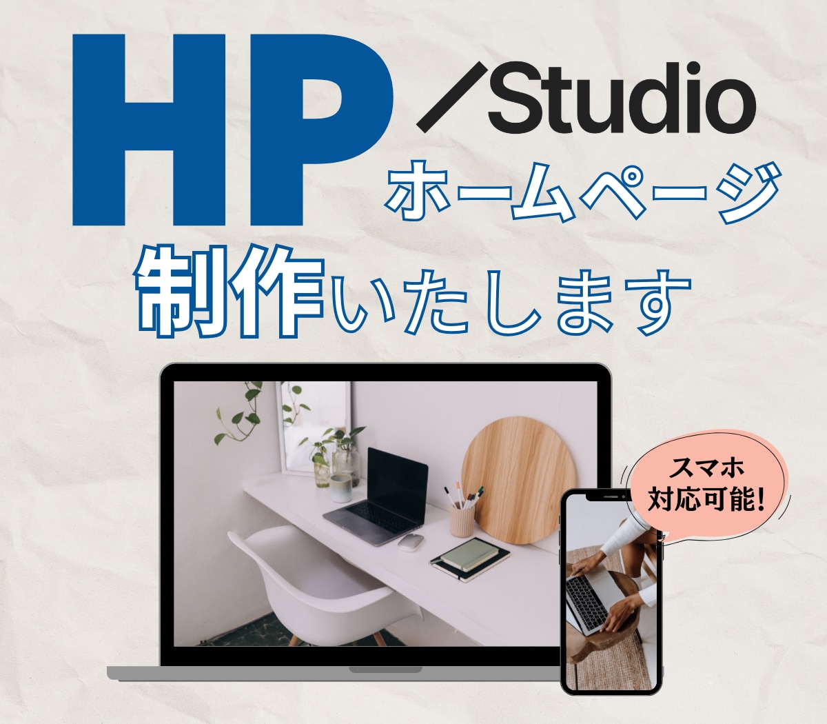 StudioでHP制作承ります デザインであなたのビジネスを後押しします イメージ1