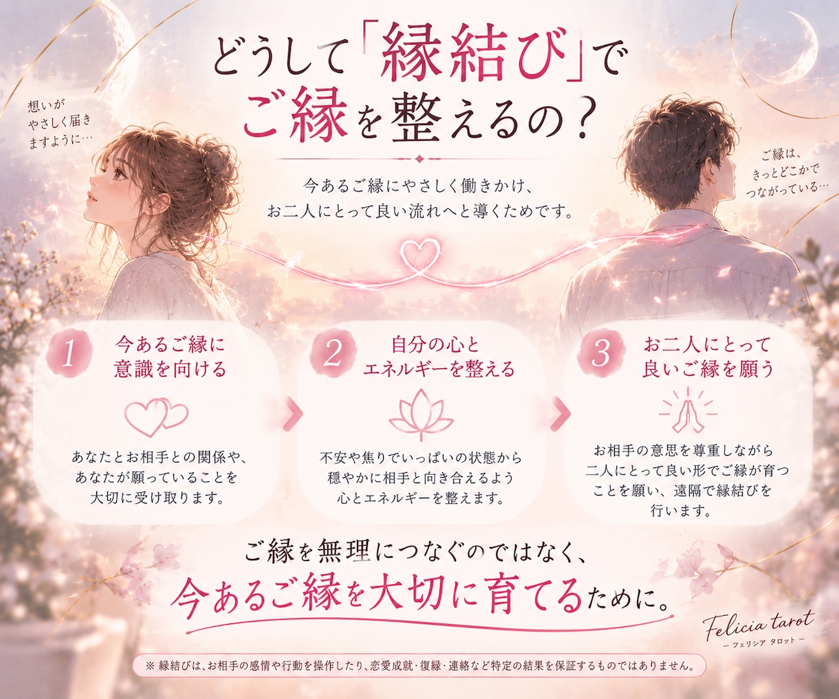 あなたに必要な良縁を遠隔で結び整えます 片思い・復縁・音信不通｜恋のご縁を優しく整えます イメージ3