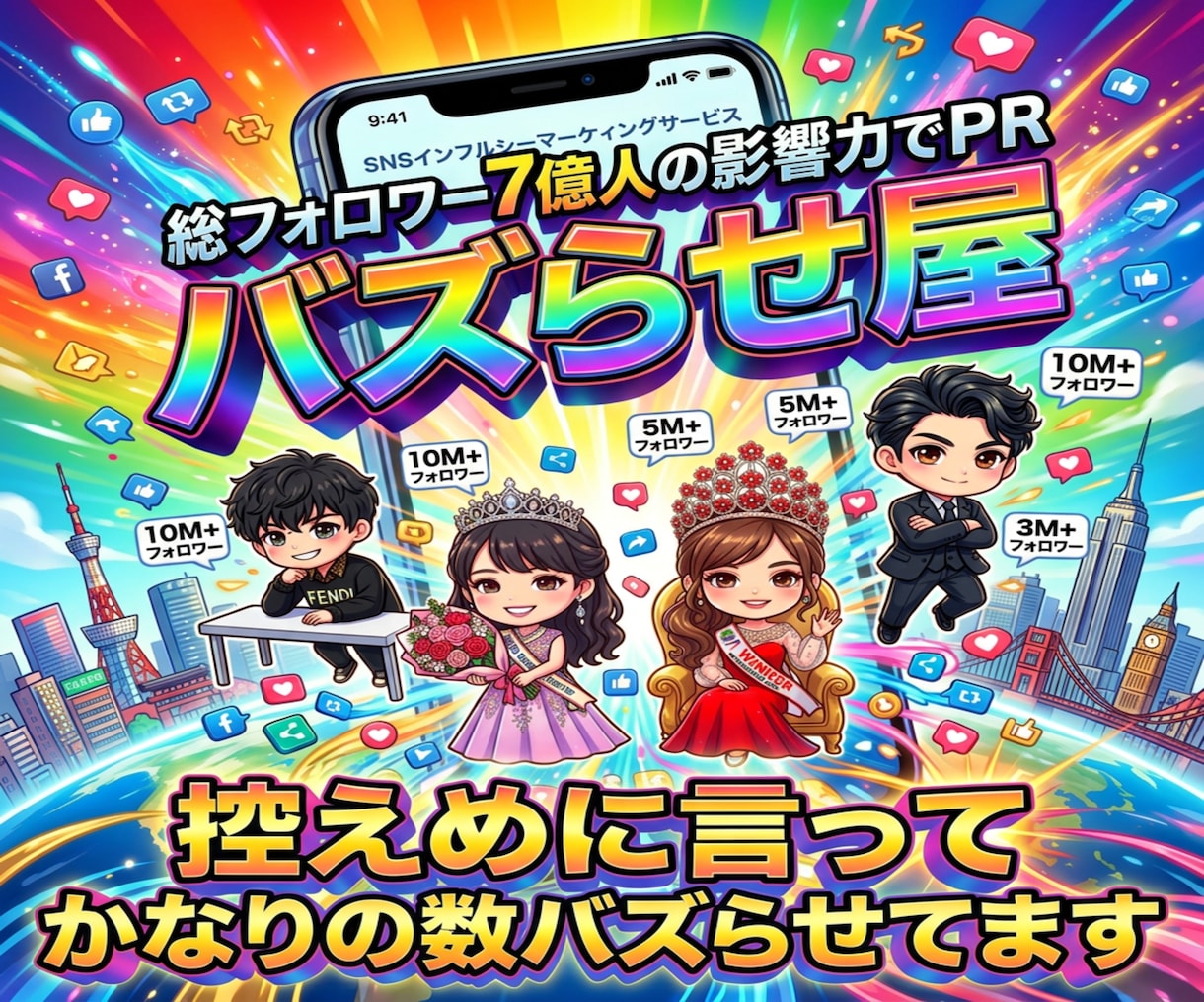 7億人強の影響力あるインフルエンサーが宣伝致します PR・認知拡大・集客/1000万再生多数//ココナラ1位三冠 イメージ1