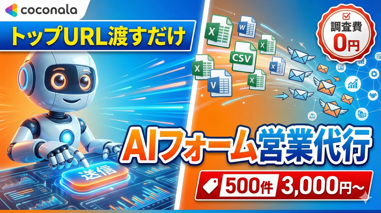 URLリストだけでOK。メールフォーム営業します 調査費0円。AIが認証突破＆独自NG回避で即日自動送信 イメージ1