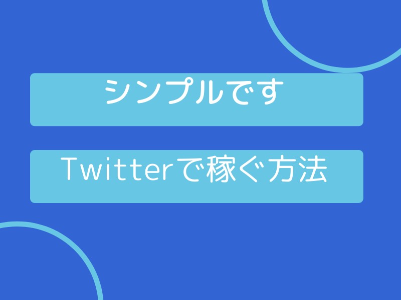 お金の不安を無くそう　Twitter活用法教えます 副業初心者で実績０からでも活用できます イメージ1