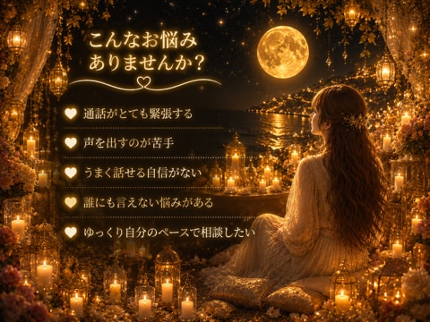 チャットでゆっくりあなたに寄り添ってお話を聞きます 電話が苦手でも大丈夫です☺︎チャットでいっぱい話そう♡ イメージ2