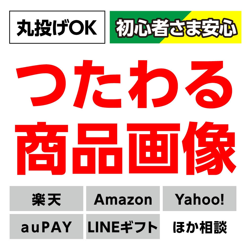 丸投げ初心者さま安心【件数積】EC商品画像作ります 広告デザイナー20年のスキルあり イメージ1