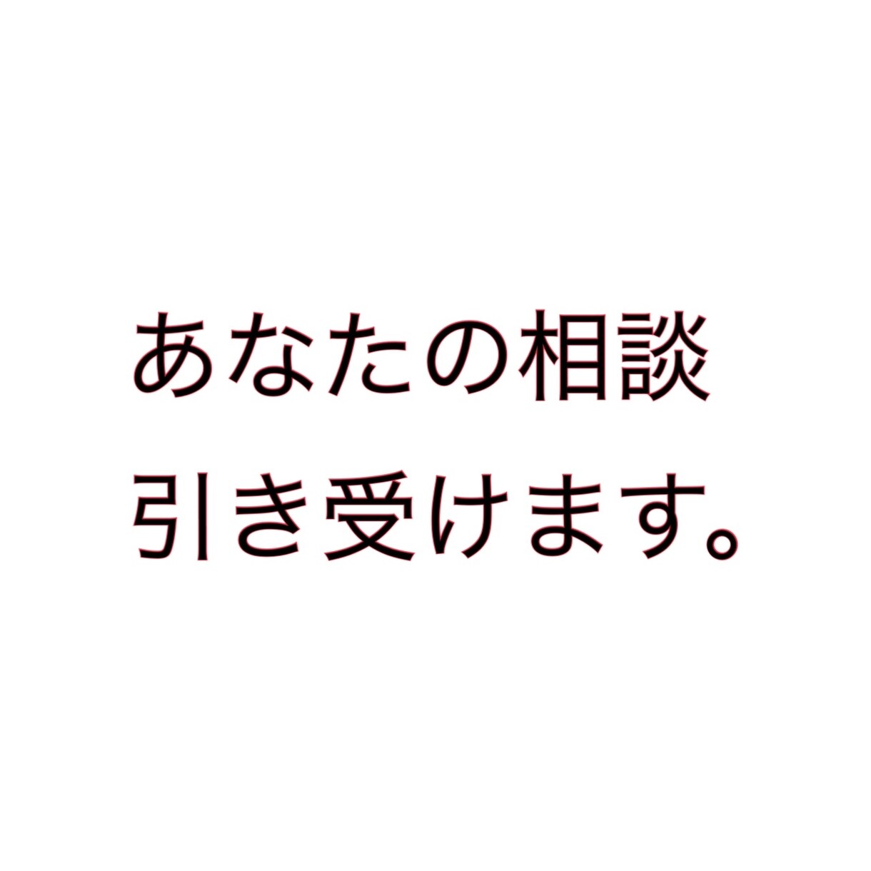 あなたの話お聞きします 顔見知りには話せない人、口下手な人へ イメージ1
