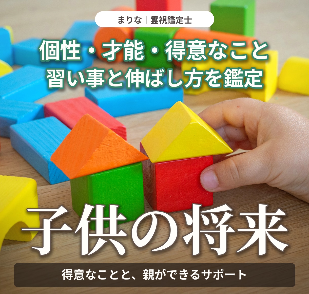 お子さんの才能と将来の可能性を霊視で鑑定します 生まれ持つ個性・習い事・才能を伸ばす声かけまで鑑定 イメージ1
