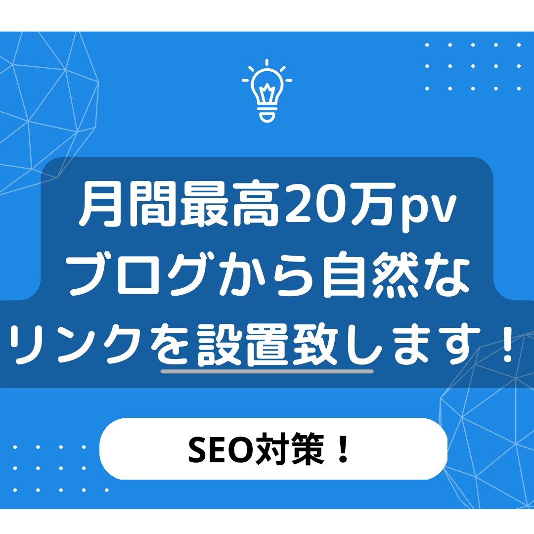 月間最高20万PVブログから自然な被リンク致します ドメインパワー30以上のブログにリンクを設置致します！ イメージ1