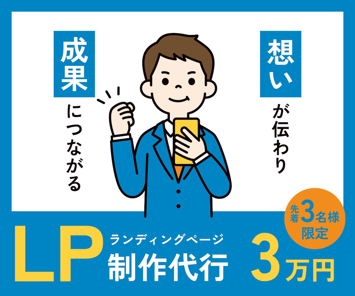 想いが伝わり成果につながるLP制作します 先着３名様限定で特別価格30,000円でご提供中です イメージ1