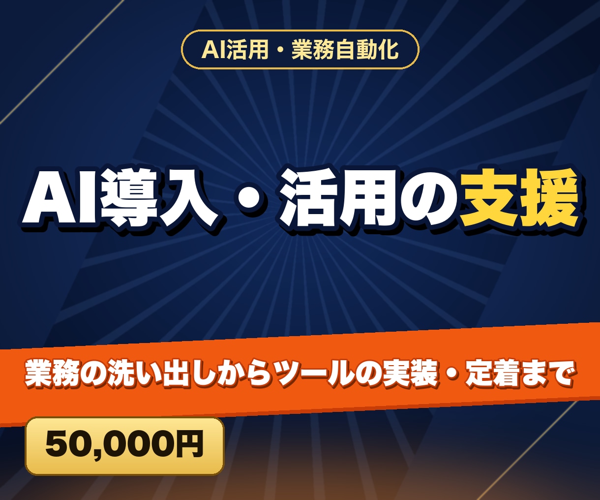 AI導入・活用の支援をします 業務の洗い出しからツールの実装・定着まで イメージ1