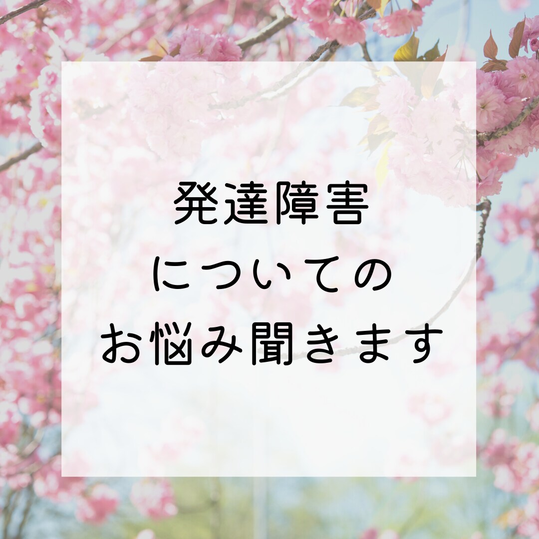 発達障害についてのお悩み聞きます ２３歳で広汎性発達障害の診断を受けた大人の実体験と共に イメージ1