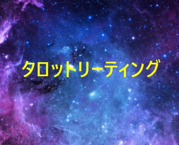 仕事や恋愛、家庭問題などを中心に1個占います 2往復まで追加質問が可能可能です イメージ1