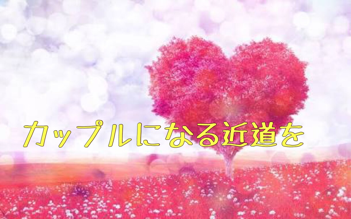 恋の悩み聞きます 恋の発展をお手伝いさせてください イメージ1