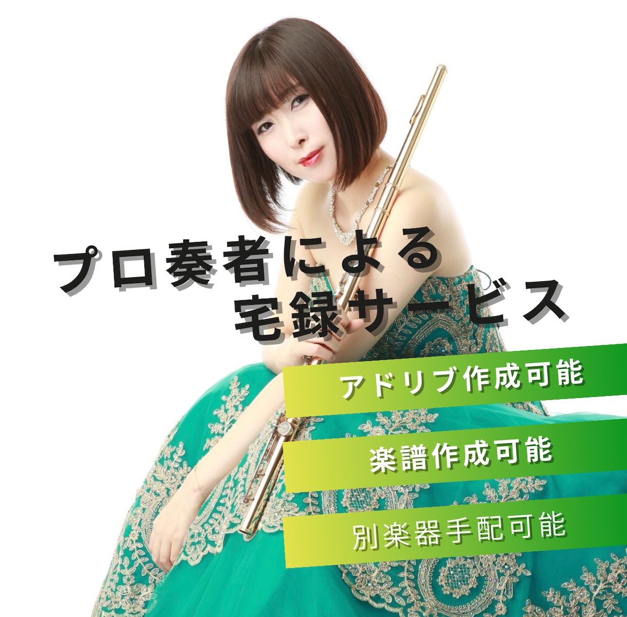即日対応可能！現役プロ奏者がフルート宅録します 和笛風の吹き方のアレンジやアドリブも可能です♪ イメージ1
