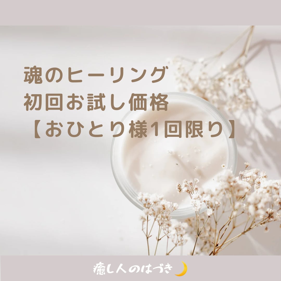 あなたの魂に必要なヒーリングをお送りします こちらは魂のヒーリングの初回体験版です。 イメージ1