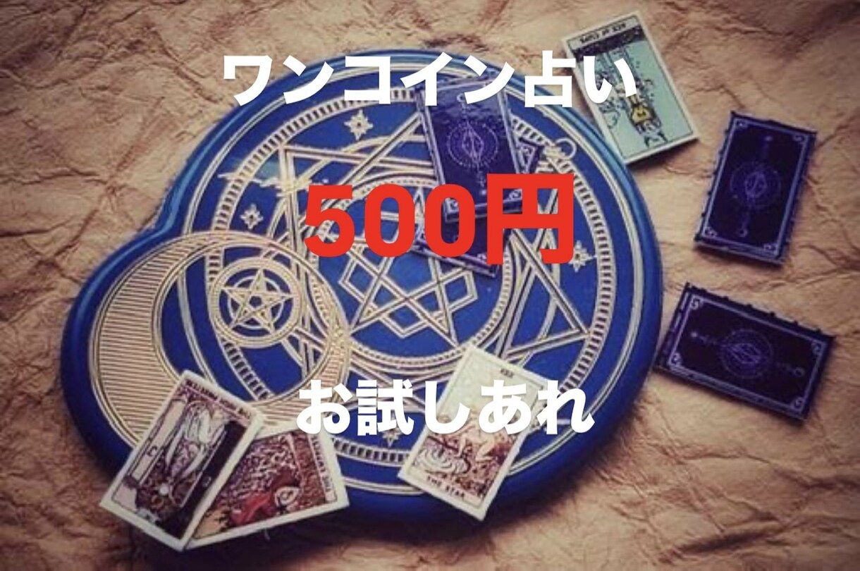 ワンコイン占い行います 1つの内容のみ占わせていただきます。 イメージ1