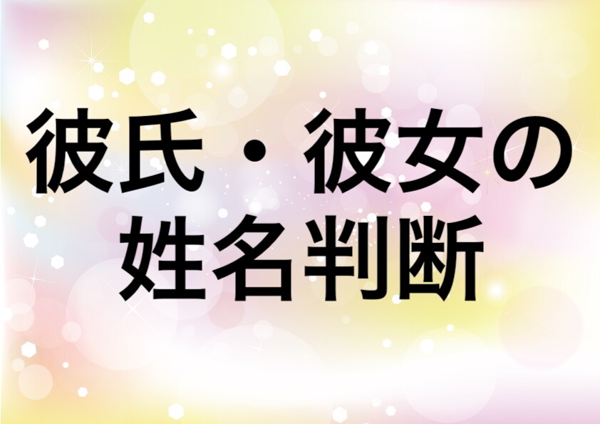 彼氏彼女の姓名判断をします。恋愛に役立ちます 名前に宿る運命を読み解くあなたの人生を導く姓名判断 イメージ1