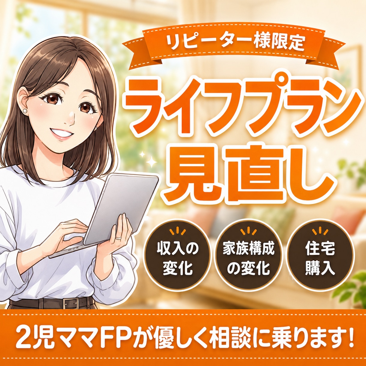 リピーター様向け ライフプランの修正・変更をします リピーター様限定!ライフプランを再度見直します イメージ1