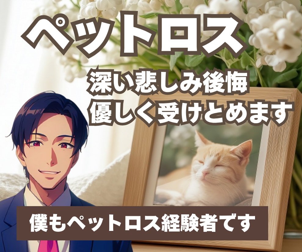 ペットロスで悲しんでいるあなたに寄り添います 飼い主様のメンタルケア/別れ/喪失/ペットロス経験者です イメージ1