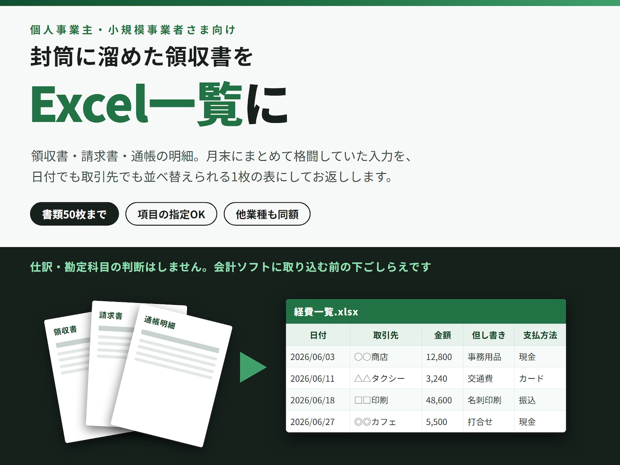 領収書・請求書をExcelに入力します 領収書の山を、日付・取引先・金額の一覧に イメージ1