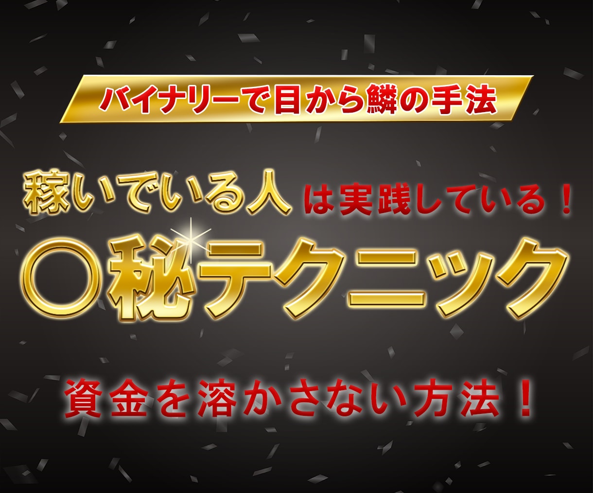 迷ったらまずはコレ！」マル秘バイナリー手法教えます バイナリーオプションの新たな革命！ポチポチ病を克服 イメージ1