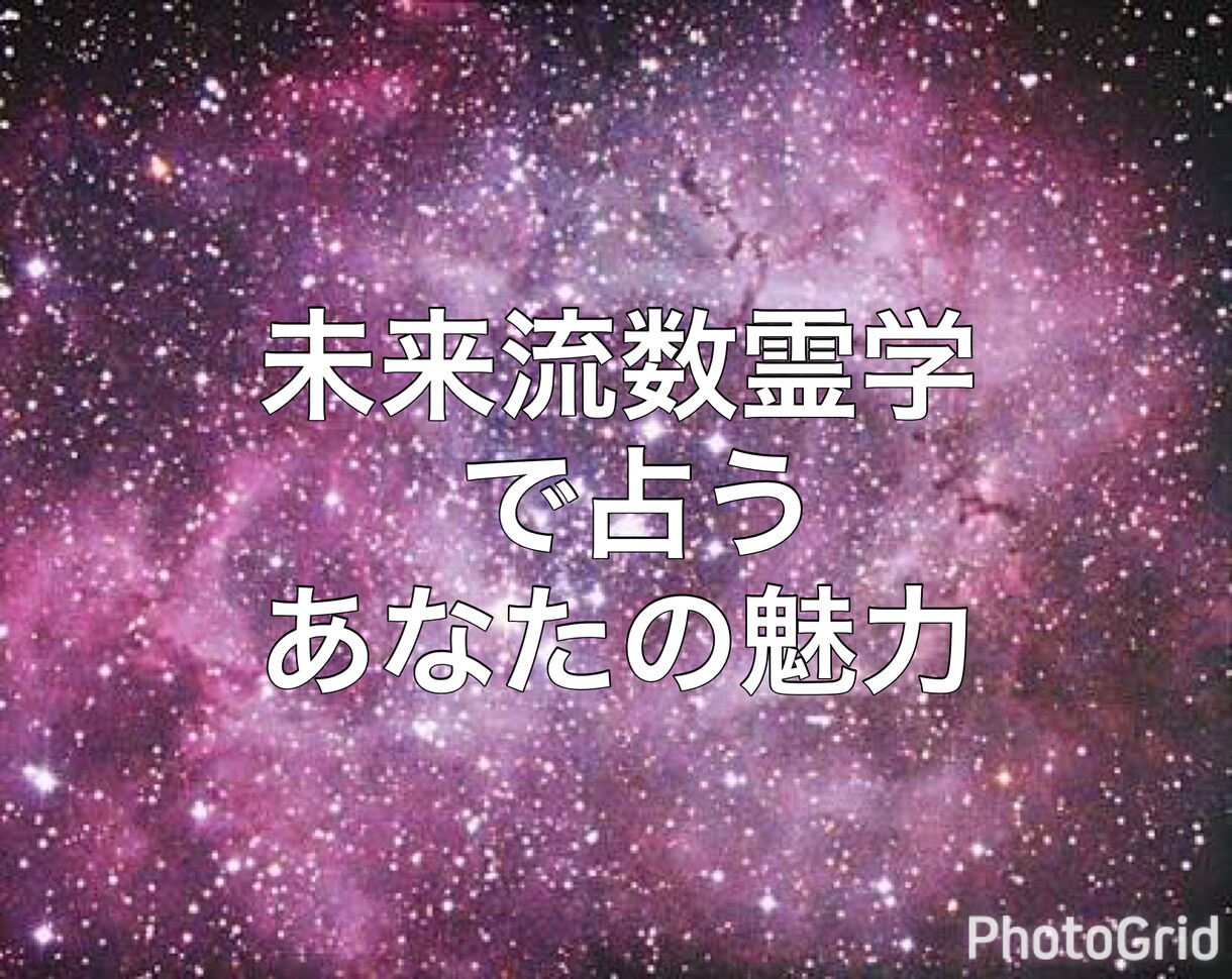 未来流数例学で、あなたの魅力をお伝えします 今世の使命や個性・才能や、運気の流れを知っておきましょう。 イメージ1