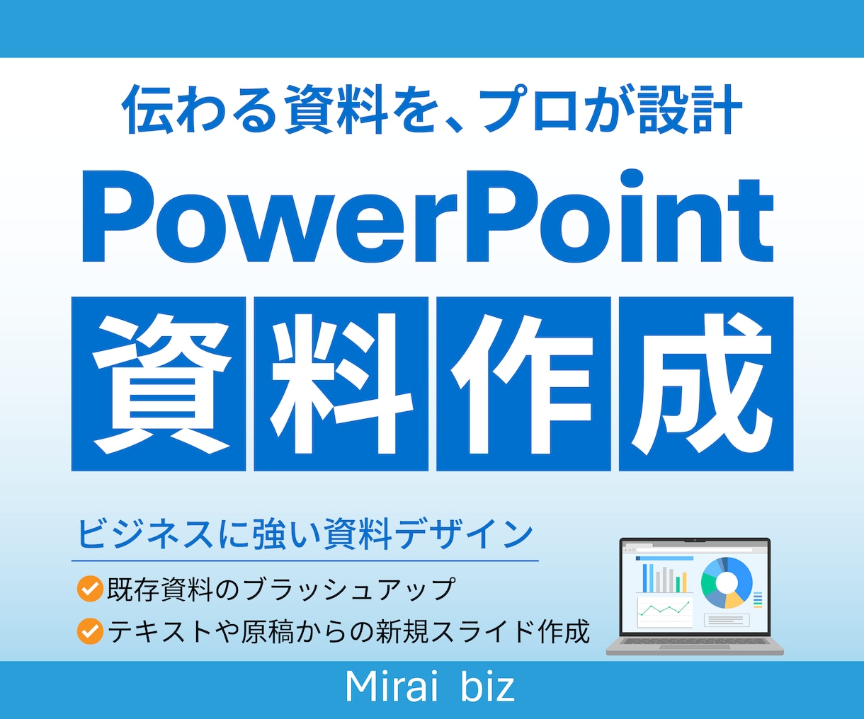 ビジネスの価値が伝わるスライドを作成します 相手や目的に合わせて整えるビジネス資料を制作 イメージ1