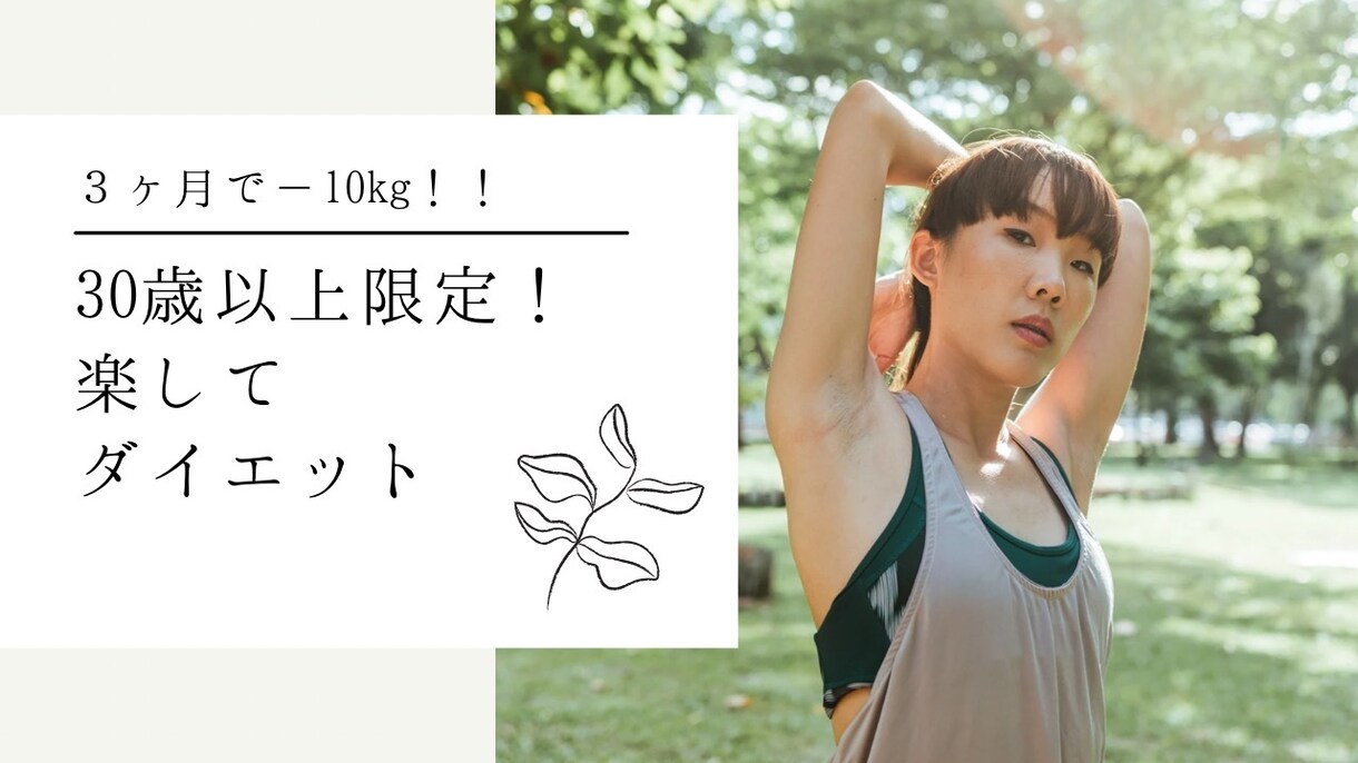 30歳以上限定でダイエットを応援します 筋トレや運動苦手な人！痩せましょう！ イメージ1