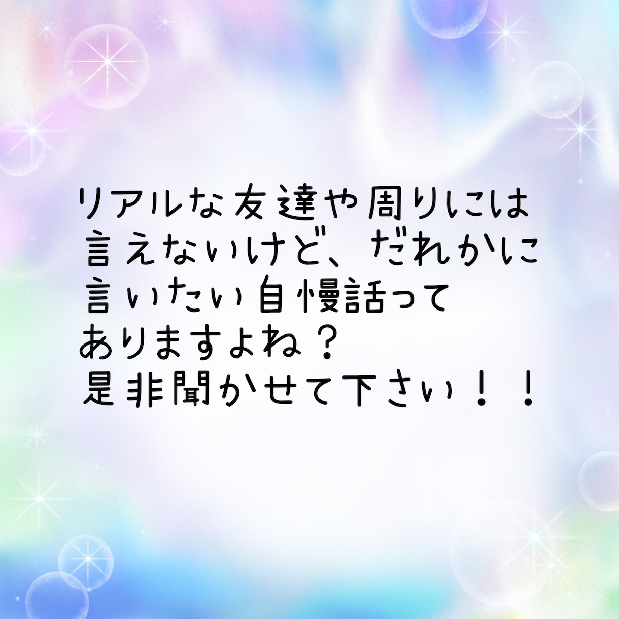 自慢話、のろけ話聞きます 自慢話やノロケ話、聞かせてください イメージ2