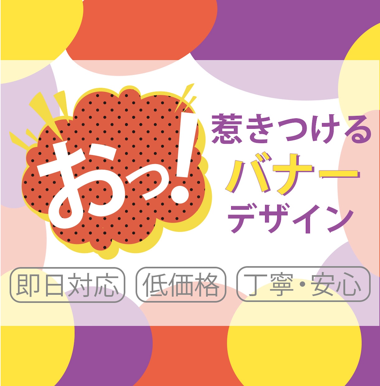 低価格で訴求力の高いデザインを制作します 即レス！即対応！ご希望価格ご相談ください！ イメージ1