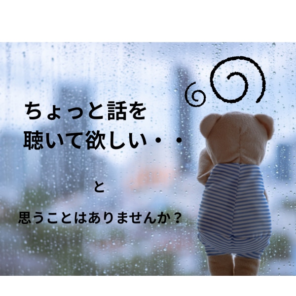気持ちを整理して、心が軽くなるお手伝いをします サンプルボイスあり✿あなたの気持ちに寄り添います✿女性専用 イメージ2