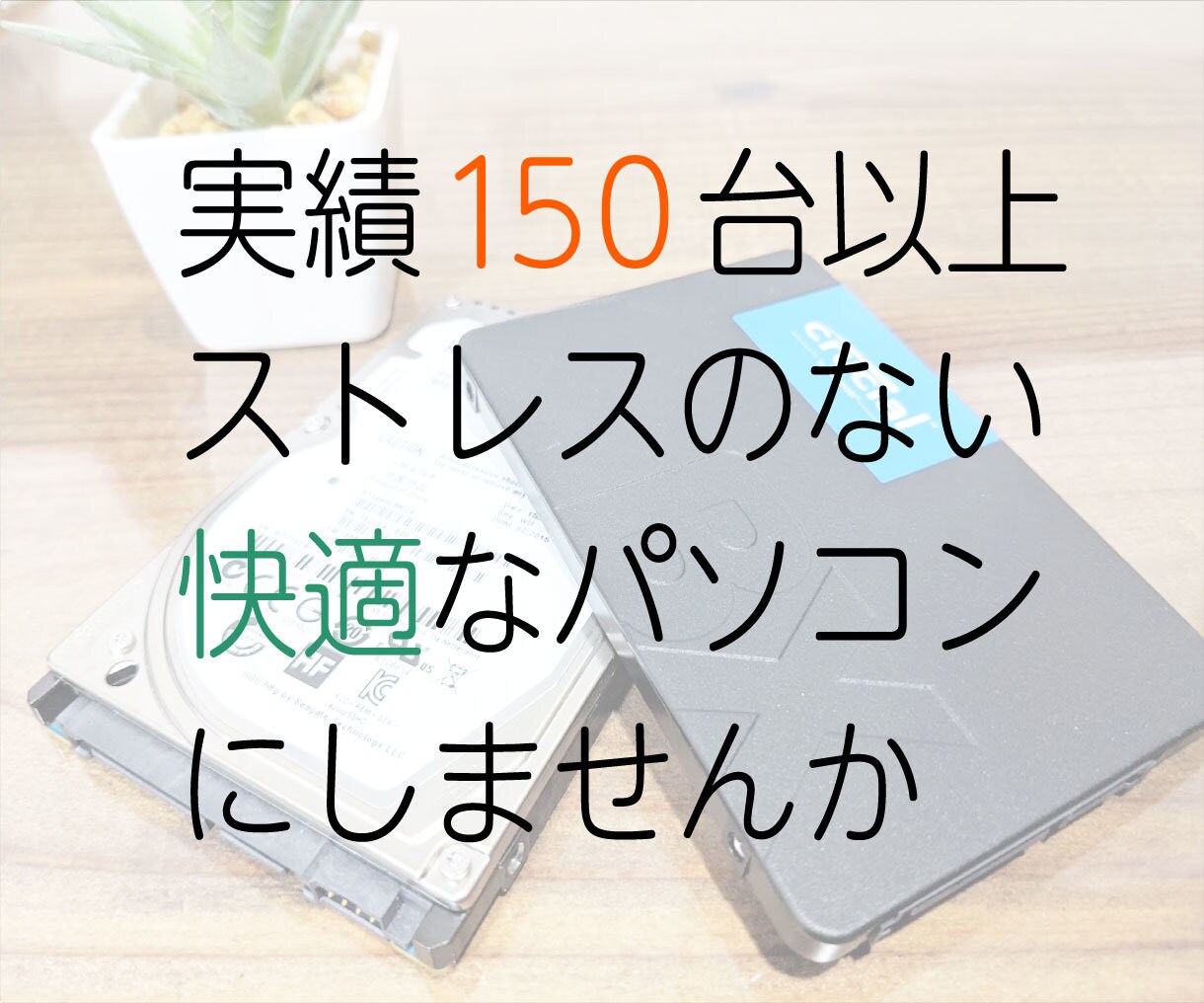 到着後1日で返送☆SSD換装承ります パソコン整備士のパソコン修理サポート店経営者が承ります イメージ1