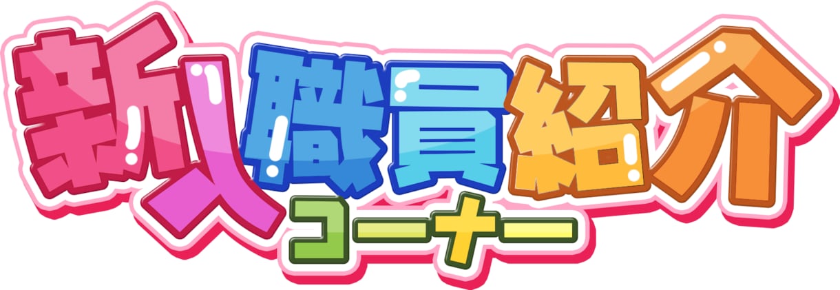 商用利用ＯＫ!ポップな文字デザイン作ります 目を引く!太めのフォントで躍動感ある文字デザインで個性演出♪ イメージ4