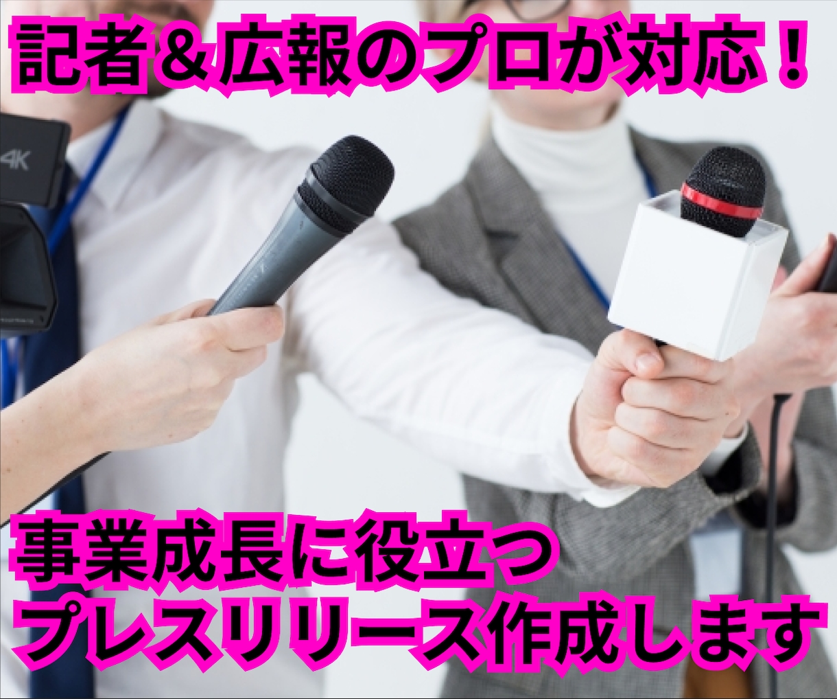 記者＆広報のプロがプレスリリースを作成します 実務経験があるからできる、事業成長に役立つ発信を！ イメージ1