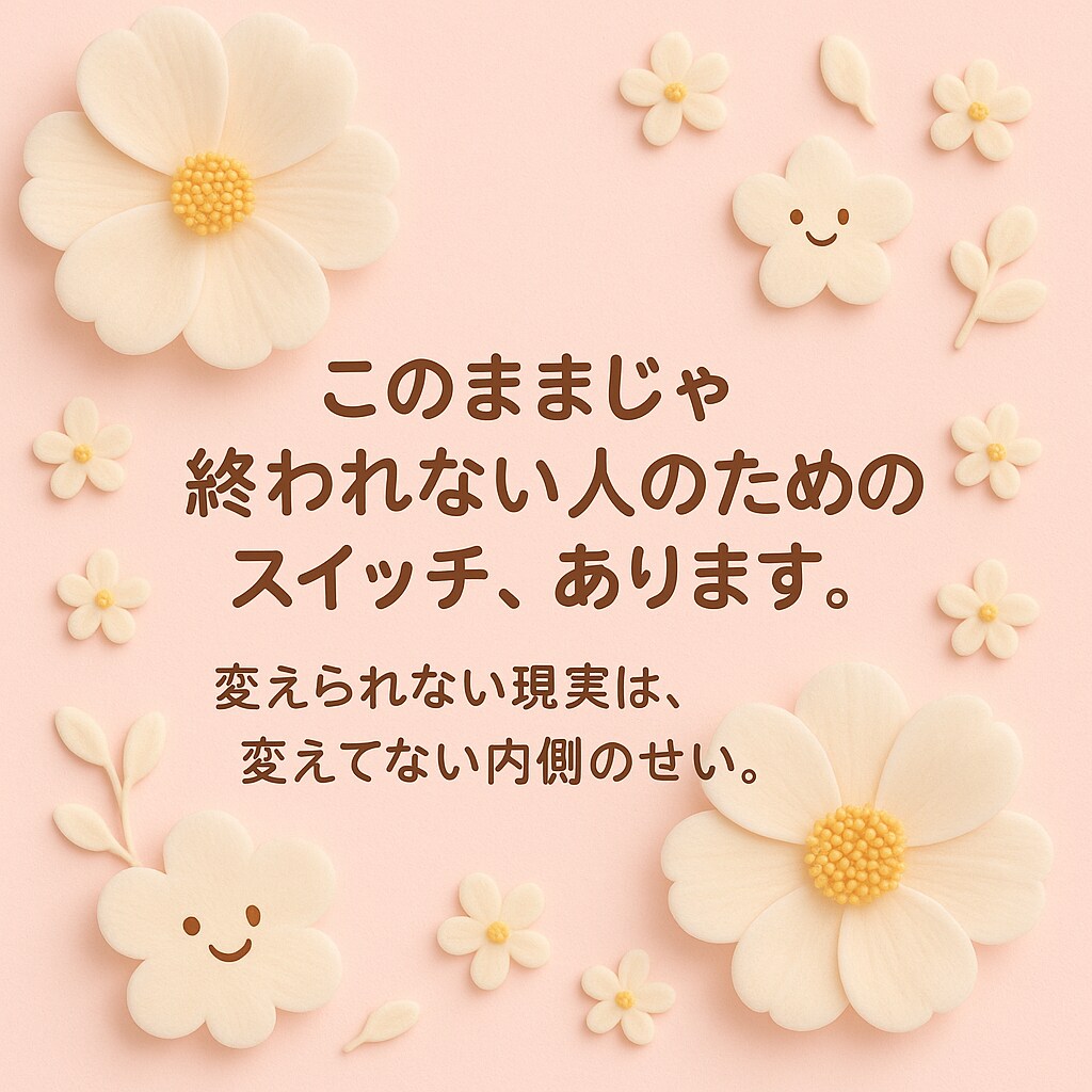 このままじゃ終われない人のためのスイッチ、あります 変わらない現実は変えていない内側のせい イメージ1