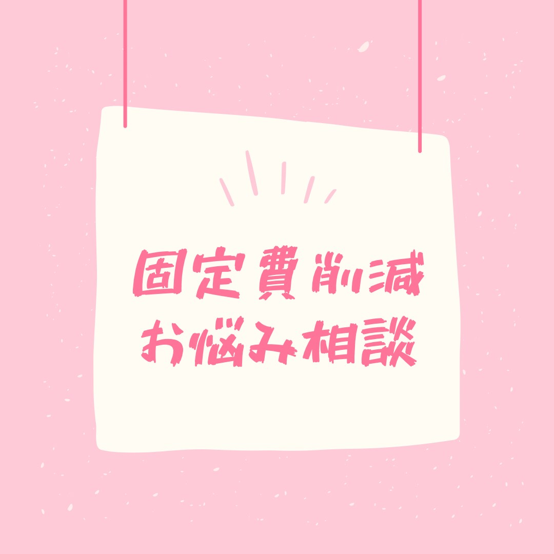 携帯代金などの固定費の削減やお悩みも聞きます 固定費削減！お悩み相談！なんでも聞きます！ イメージ1